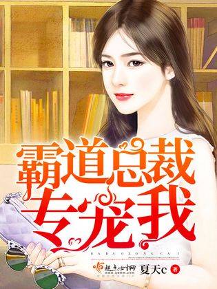 總裁他是偏執(zhí)狂最新章節(jié)，權(quán)力與情感的角逐