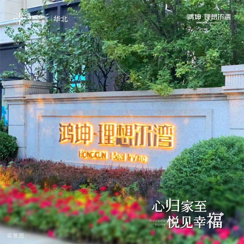 涿州鴻坤理想爾灣最新房?jī)r(jià)動(dòng)態(tài)分析