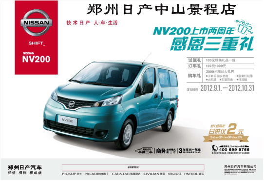 尼桑NV300最新消息，引領(lǐng)未來的商用車市場趨勢