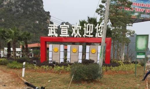 武宣百事通最新新聞報道
