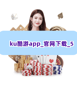 探索Ku游官方最新網(wǎng)站，在線登錄的便捷之旅