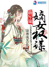 小說一品嫡女最新章節(jié)，風(fēng)云變幻的權(quán)謀之路