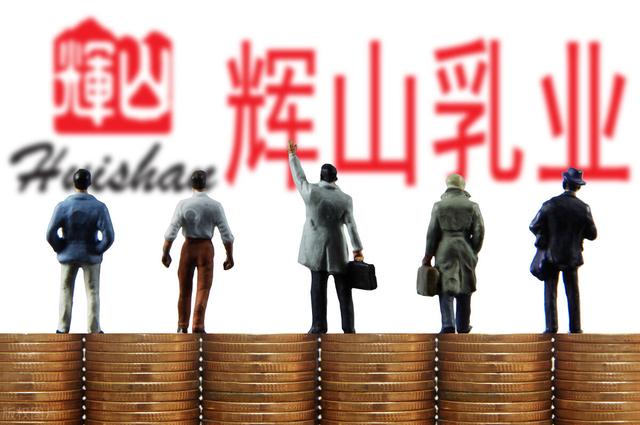 輝山乳業(yè)最新消息發(fā)布，邁向未來的步伐堅定而穩(wěn)健