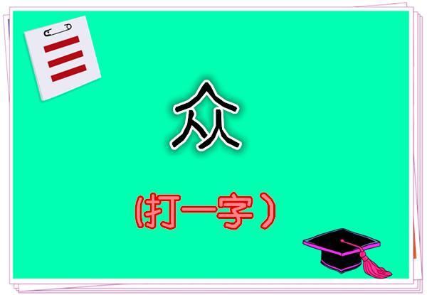 二魚玩彩猜一字最新，一場文化與智慧的較量