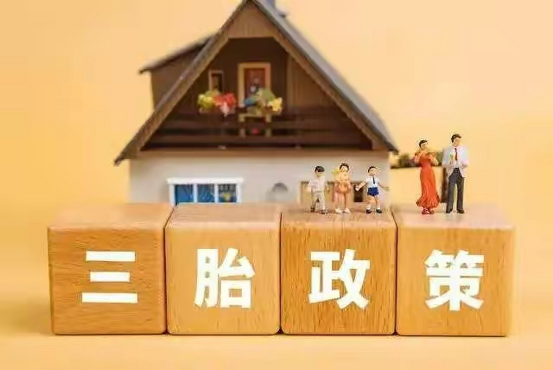 河南三胎政策最新消息全面解讀