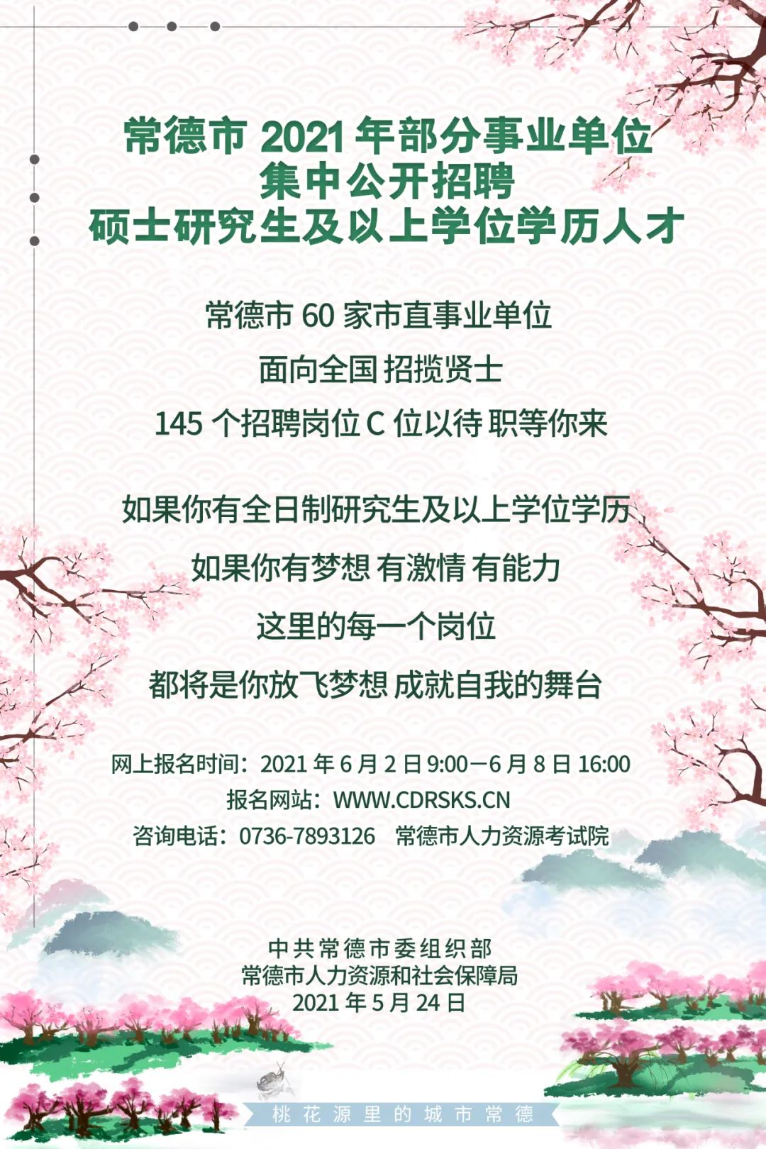 常德市事業(yè)單位招聘最新信息詳解