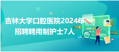 最新山大一院護(hù)士招聘啟事