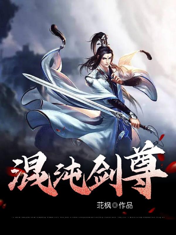 混沌劍神最新章節(jié)探索，躍居17K文學(xué)巔峰之旅