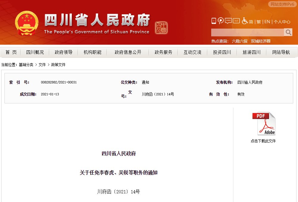 四川省干部最新任免動態(tài)