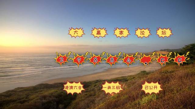 澳門六開彩打開天天彩，揭示背后的風(fēng)險(xiǎn)與挑戰(zhàn)