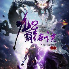 九星霸體訣最新版，修煉之道的極致展現(xiàn)