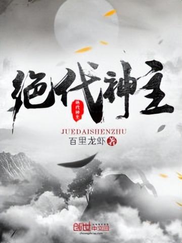 絕代神主最新章節(jié)免費(fèi)閱讀，探尋神秘世界的奇幻之旅