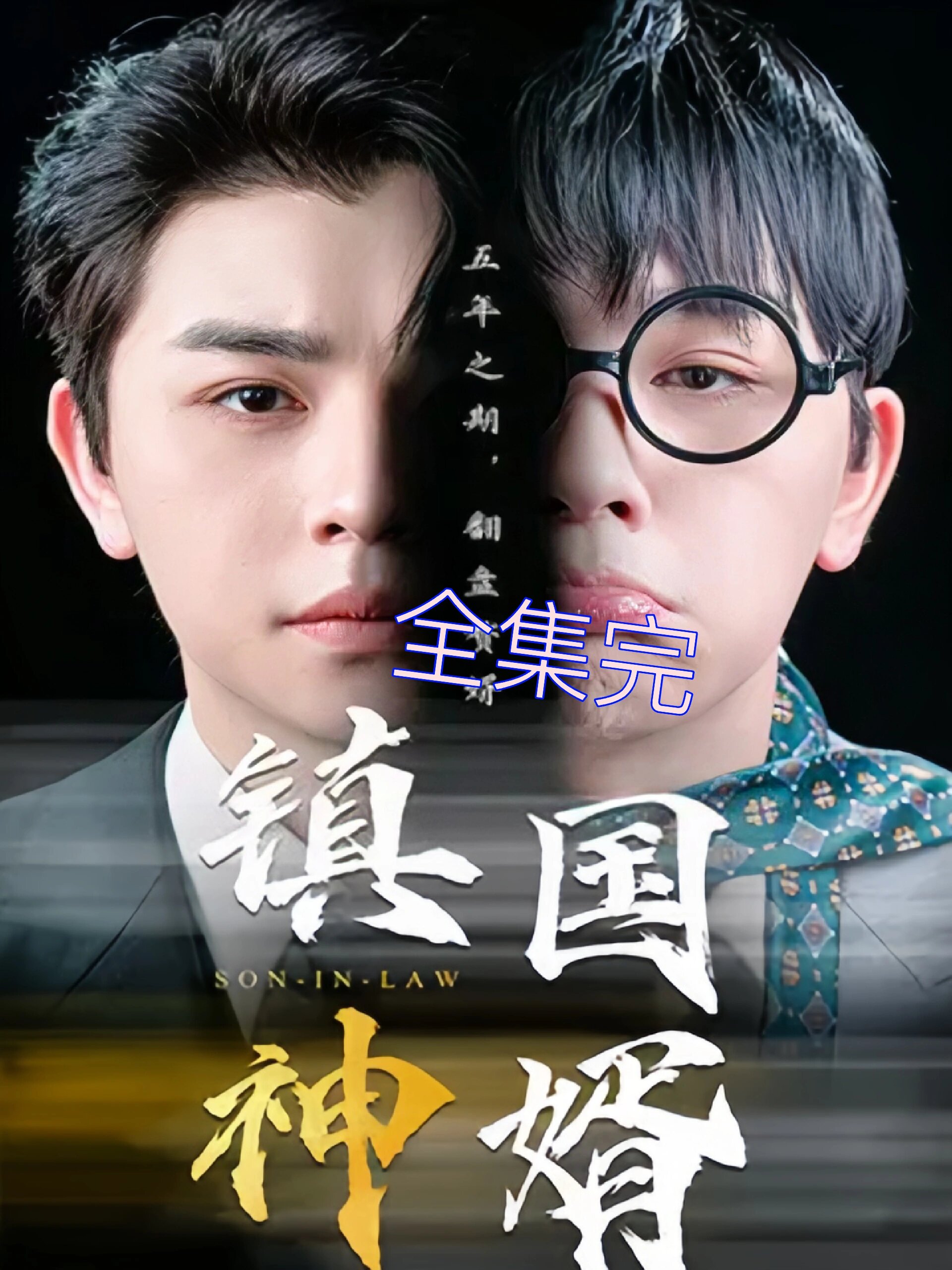 鎮(zhèn)國神婿最新章節(jié)全文免費(fèi)閱讀