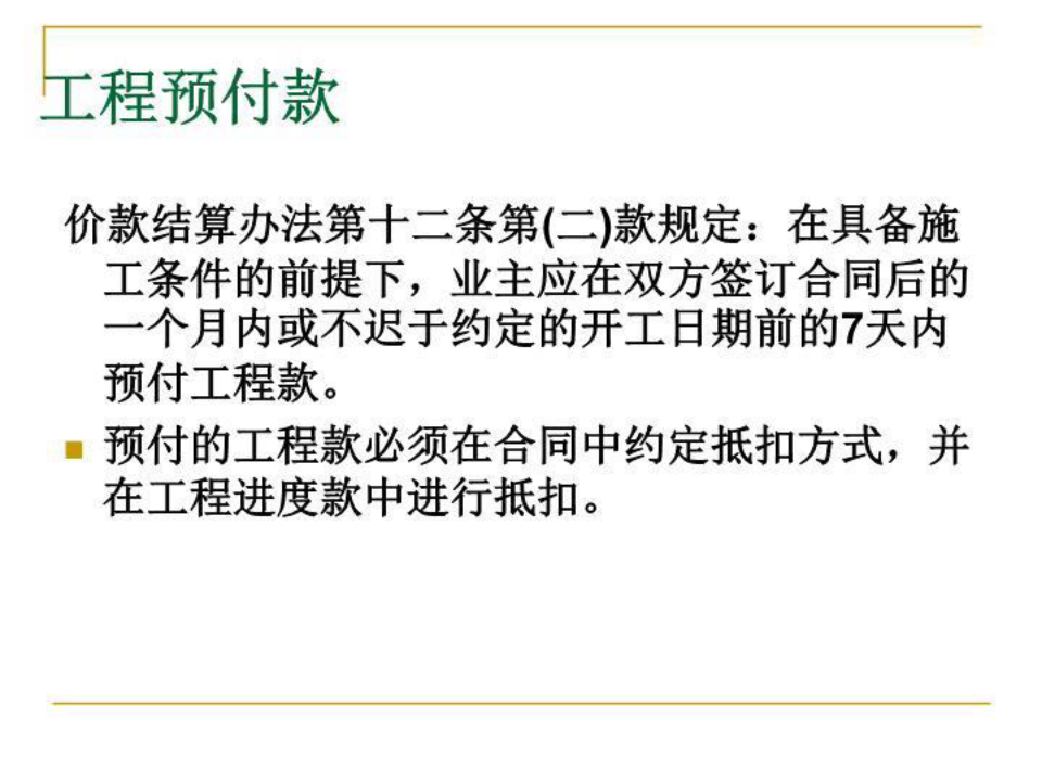 工程預(yù)付款最新規(guī)定及其影響