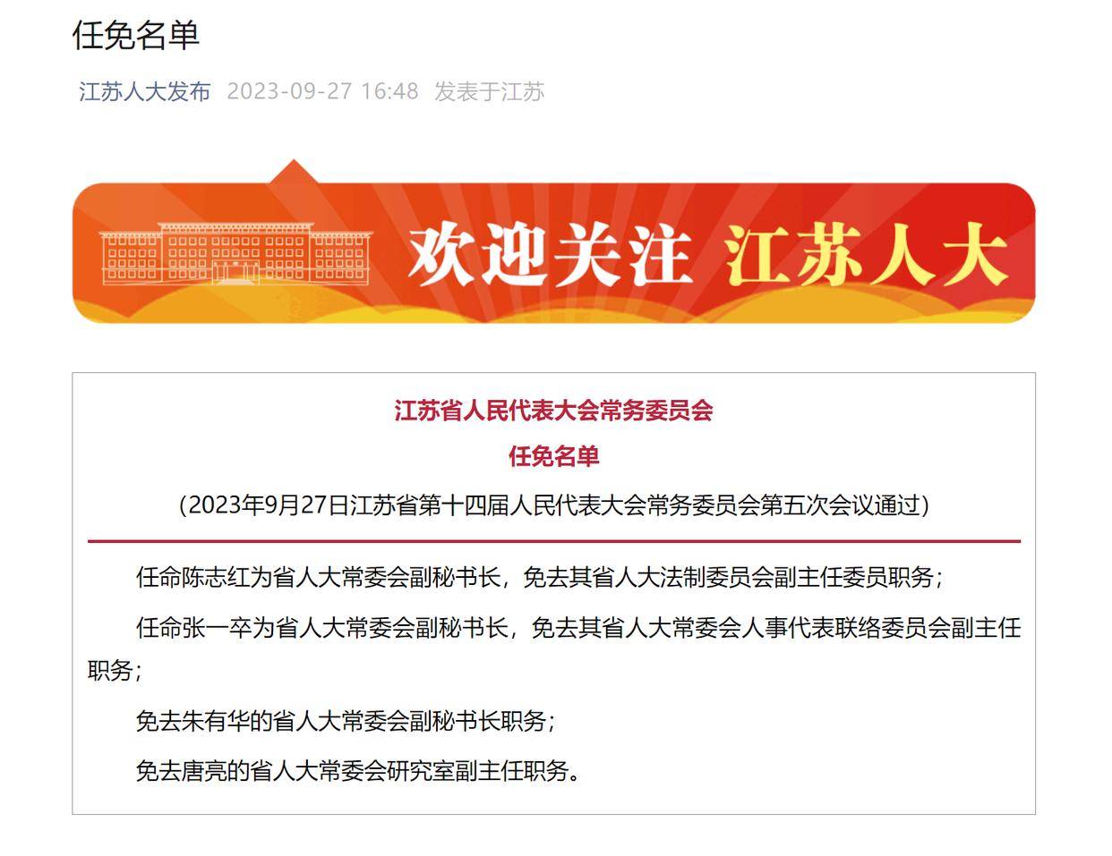 江蘇省最新人事任免動(dòng)態(tài)