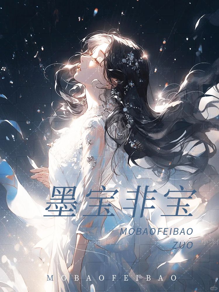 墨寶非寶最新小說，探索奇幻世界的魅力之旅