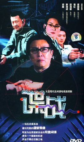 最新諜戰(zhàn)，迷霧中的較量